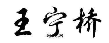 胡問遂王寧橋行書個性簽名怎么寫