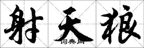 胡問遂射天狼行書怎么寫