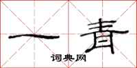 范連陞一青隸書怎么寫
