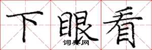 龐中華下眼看楷書怎么寫