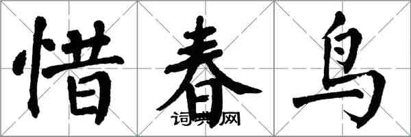 翁闓運惜春鳥楷書怎么寫