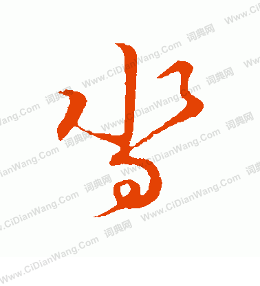 草書韻會寫的沓