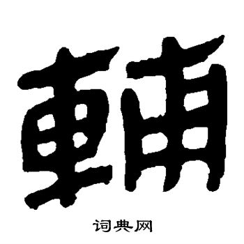 馬王堆帛書寫的輔