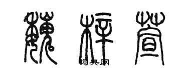 陳墨魏梓萱篆書個性簽名怎么寫