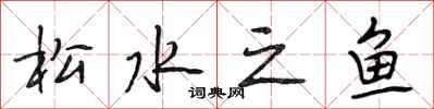 段相林松水之魚行書怎么寫