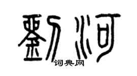 曾慶福劉河篆書個性簽名怎么寫