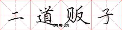 田英章二道販子楷書怎么寫