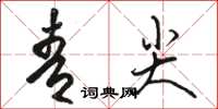 駱恆光青尖草書怎么寫