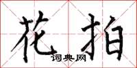 何伯昌花拍楷書怎么寫