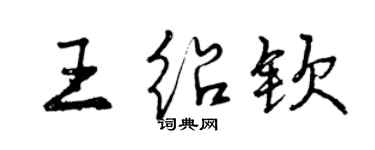 曾慶福王紹欽行書個性簽名怎么寫
