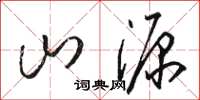 駱恆光山源草書怎么寫