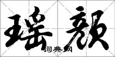 胡問遂瑤顏行書怎么寫