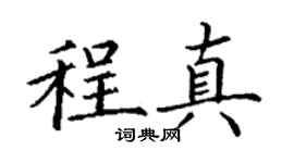 丁謙程真楷書個性簽名怎么寫