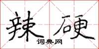 侯登峰辣硬楷書怎么寫