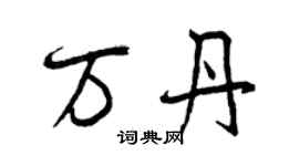 曾慶福萬丹行書個性簽名怎么寫