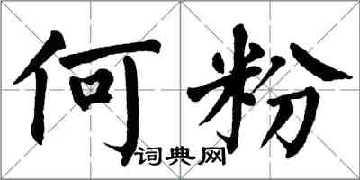 翁闓運何粉楷書怎么寫