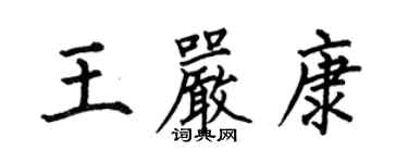 何伯昌王嚴康楷書個性簽名怎么寫