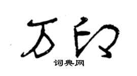 曾慶福萬印草書個性簽名怎么寫