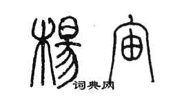 陳墨楊宙篆書個性簽名怎么寫