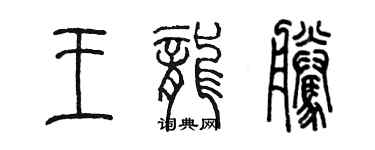 陳墨王龍騰篆書個性簽名怎么寫