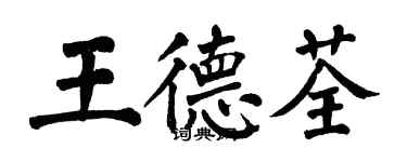 翁闓運王德荃楷書個性簽名怎么寫