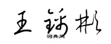 梁錦英王錦彬草書個性簽名怎么寫