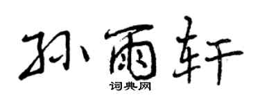 曾慶福孫雨軒行書個性簽名怎么寫