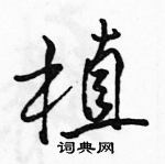 駱恆光寫的硬筆行書植