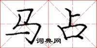 龐中華馬占楷書怎么寫