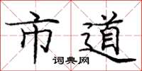 龐中華市道楷書怎么寫