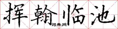 丁謙揮翰臨池楷書怎么寫