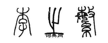 陳墨李之繁篆書個性簽名怎么寫