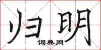 駱恆光歸明楷書怎么寫