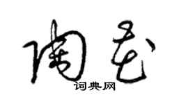 梁錦英陶花草書個性簽名怎么寫