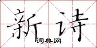 黃華生新詩楷書怎么寫