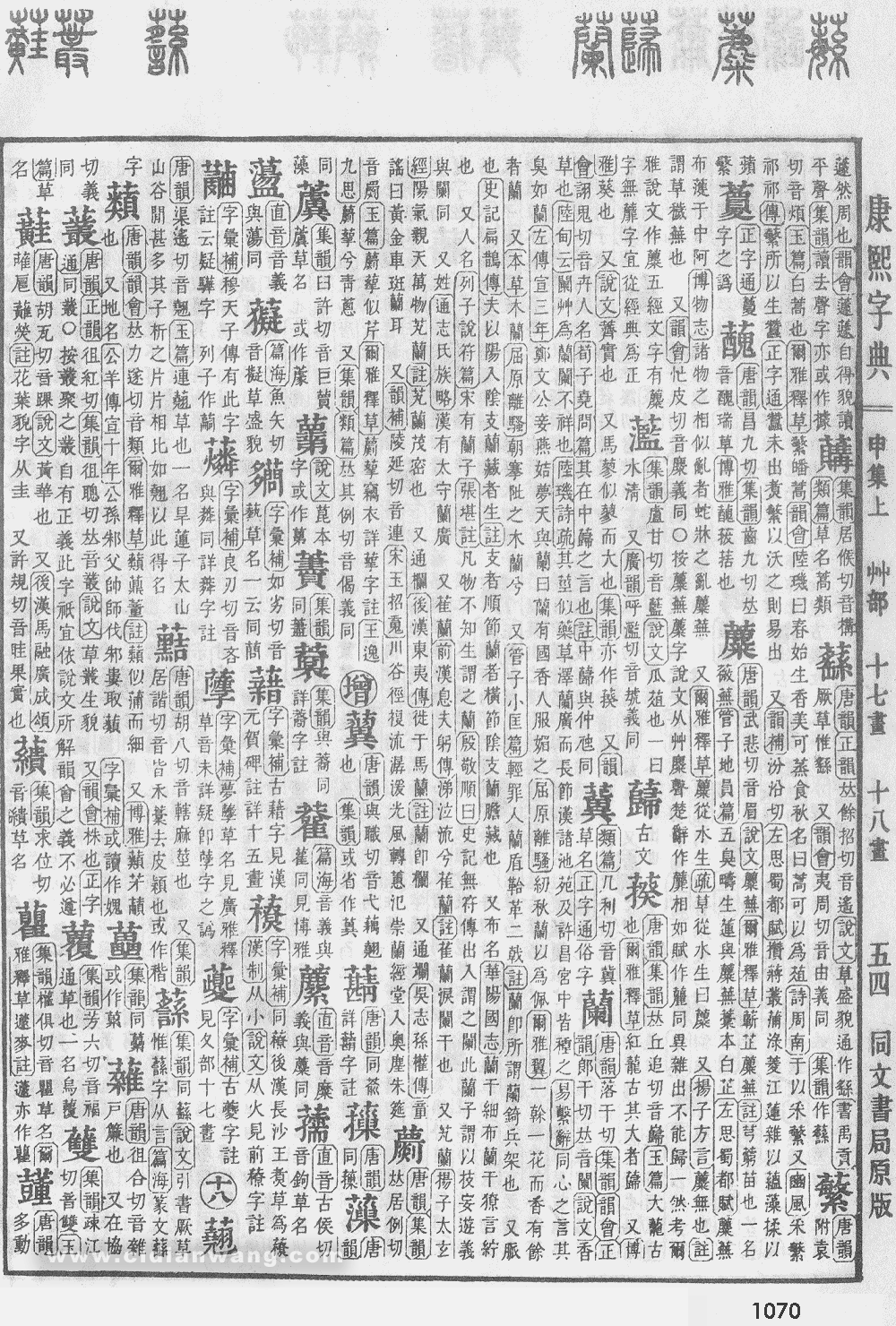 康熙字典掃描版第1070頁