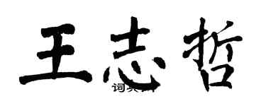 翁闓運王志哲楷書個性簽名怎么寫