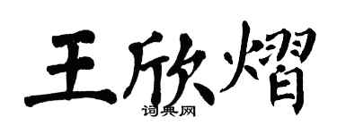 翁闓運王欣熠楷書個性簽名怎么寫