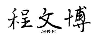 曾慶福程文博行書個性簽名怎么寫