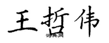 丁謙王哲偉楷書個性簽名怎么寫