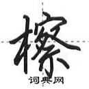 田英章寫的硬筆行書檫