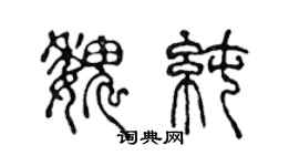 陳聲遠魏純篆書個性簽名怎么寫