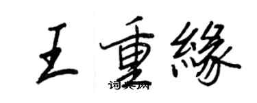 王正良王重緣行書個性簽名怎么寫