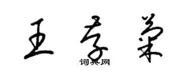 梁錦英王存菊草書個性簽名怎么寫