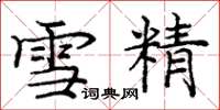 龐中華雪精楷書怎么寫