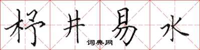 田英章杼井易水楷書怎么寫