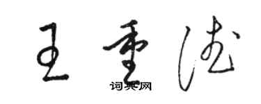 駱恆光王重德草書個性簽名怎么寫