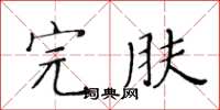 黃華生完膚楷書怎么寫