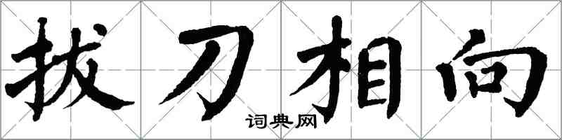翁闓運拔刀相向楷書怎么寫
