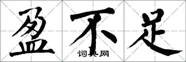 翁闓運盈不足楷書怎么寫